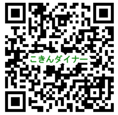 こきんダイナーQR こきんダイナーQR